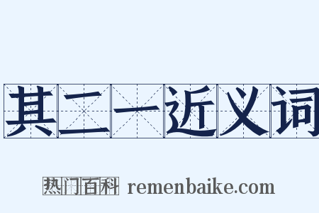 其二一近义词是什么意思的图片